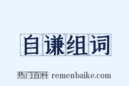 自谦组词是什么意思的图片